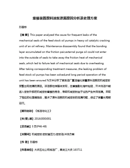 重催装置原料油泵泄漏原因分析及处理方案