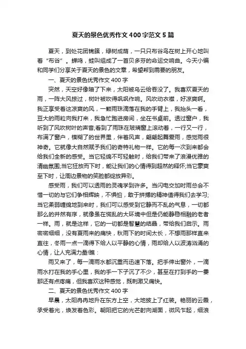 夏天的景色优秀作文400字范文5篇