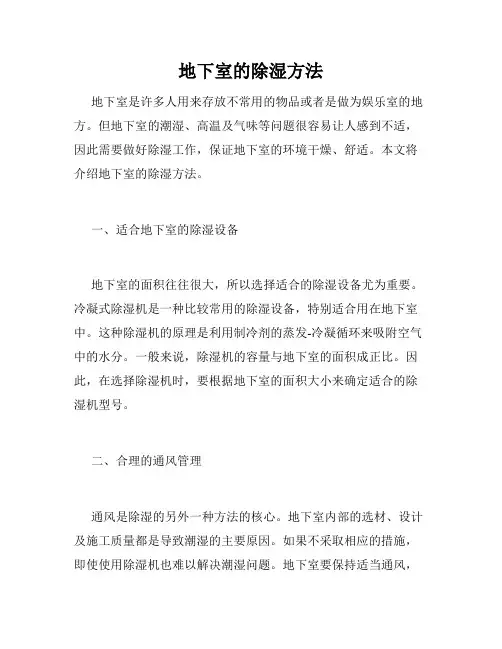 地下室的除湿方法