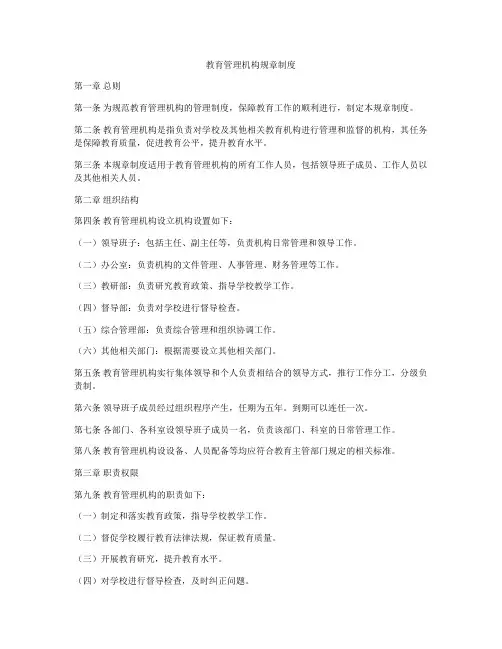 教育管理机构规章制度
