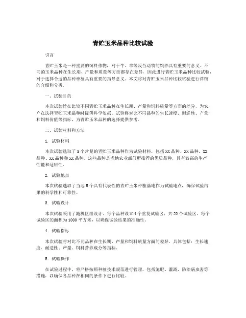 青贮玉米品种比较试验