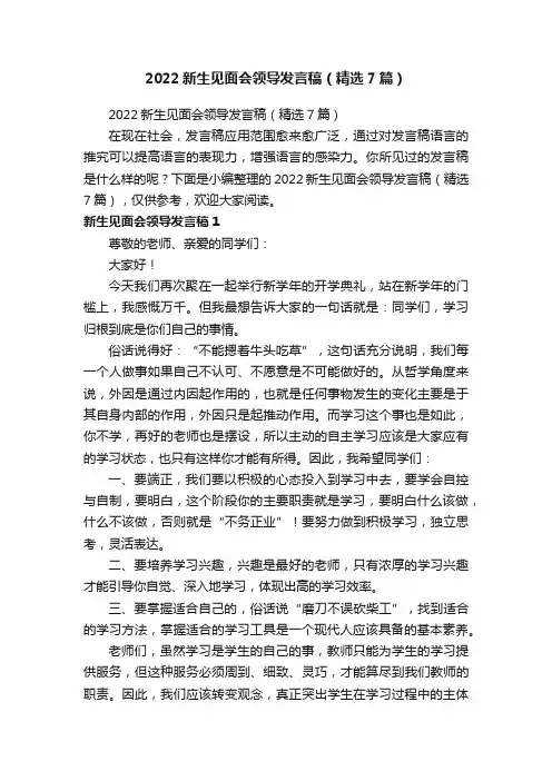 2022新生见面会领导发言稿（精选7篇）