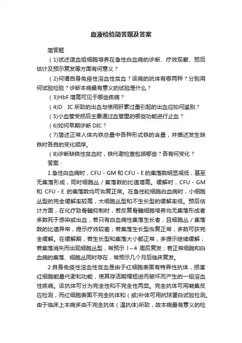 血液检验简答题及答案