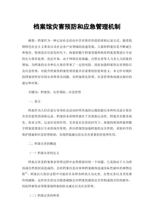 档案馆灾害预防和应急管理机制