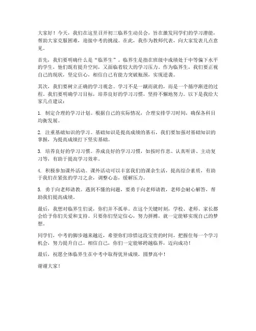 初三临界生动员会教师发言稿