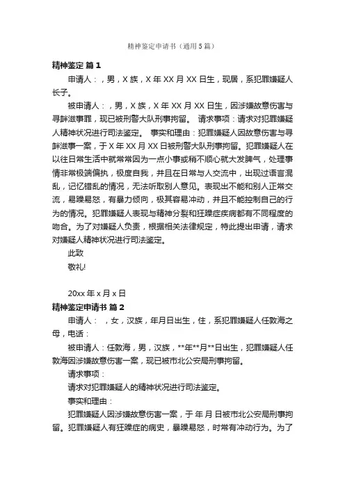 精神鉴定申请书（通用5篇）