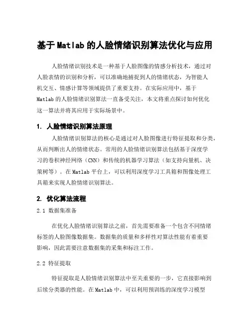 基于Matlab的人脸情绪识别算法优化与应用