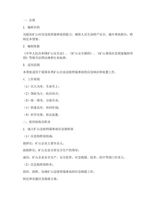 矿山边坡坍塌事故应急预案
