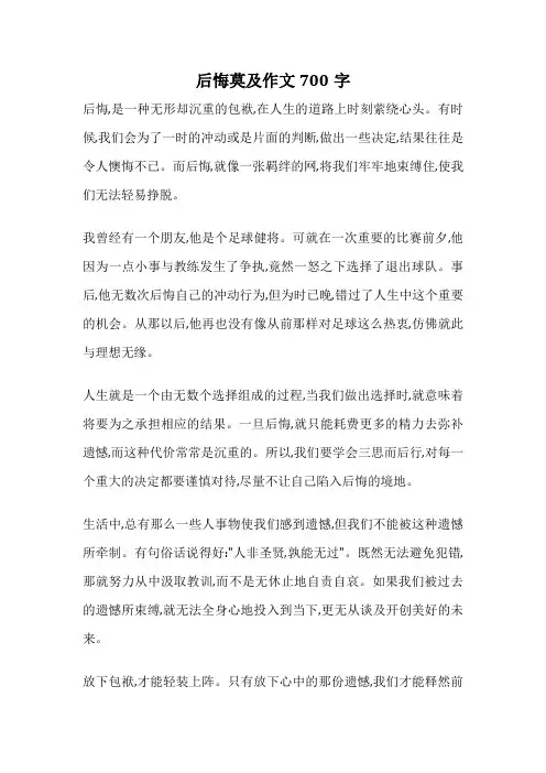 后悔莫及作文700字
