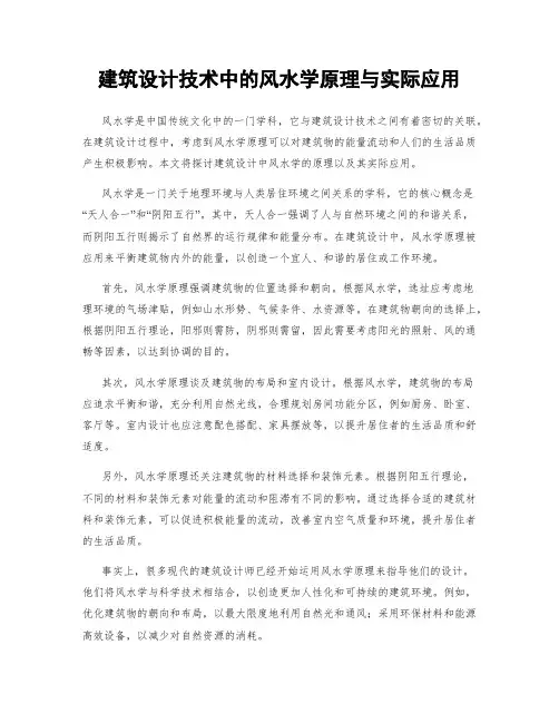 建筑设计技术中的风水学原理与实际应用