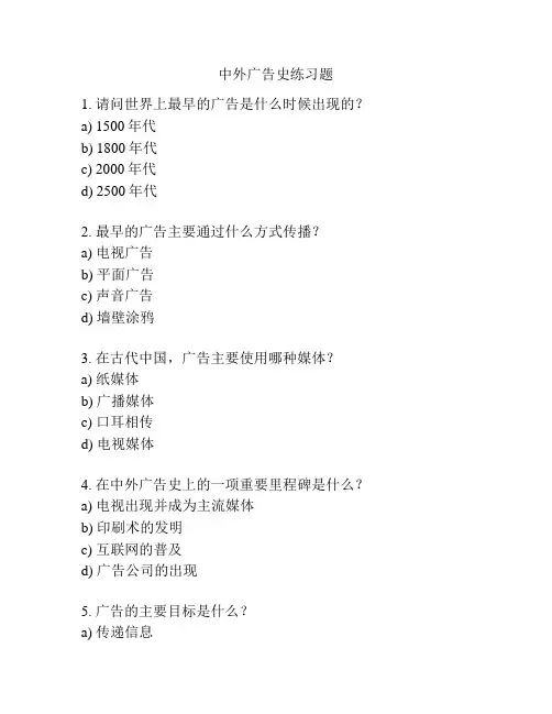 中外广告史练习题