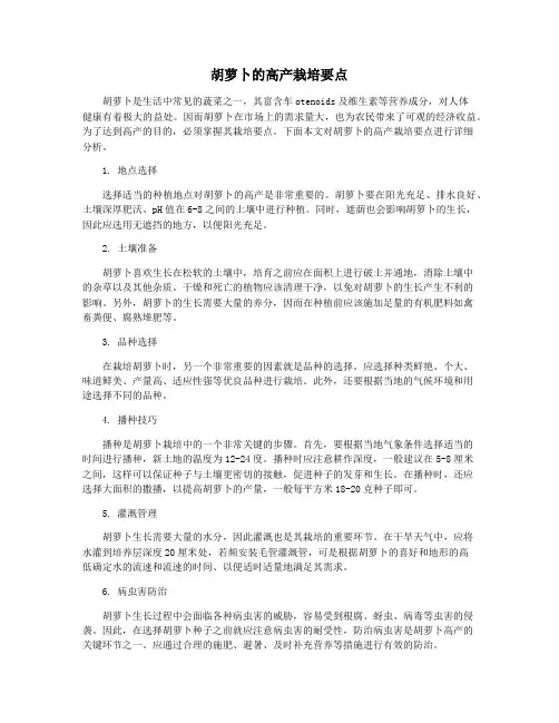 胡萝卜的高产栽培要点