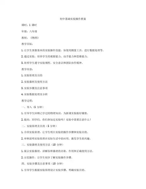 初中基础实验操作教案