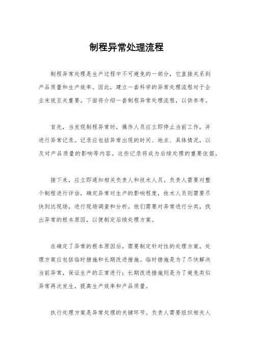 制程异常处理流程