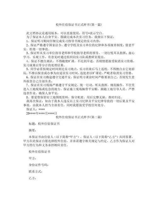 校外住宿保证书正式样书精选3篇