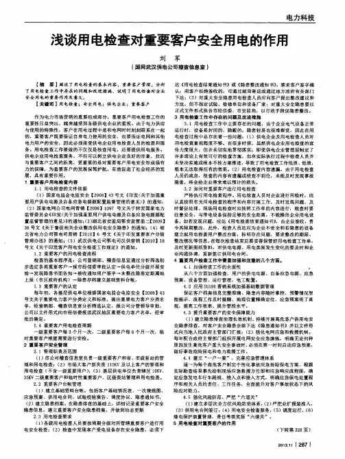 浅谈用电检查对重要客户安全用电的作用