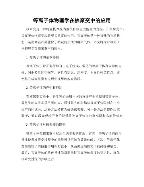 等离子体物理学在核聚变中的应用