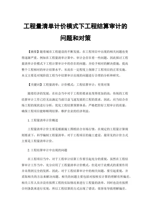 工程量清单计价模式下工程结算审计的问题和对策