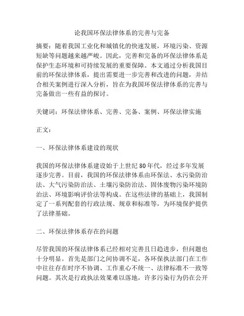 论我国环保法律体系的完善与完备