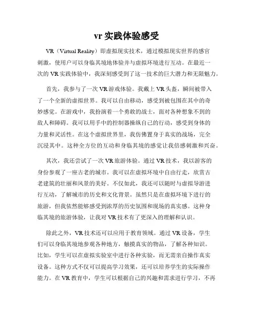 vr实践体验感受