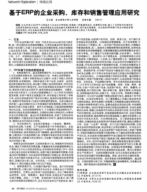 基于ERP的企业采购、库存和销售管理应用研究