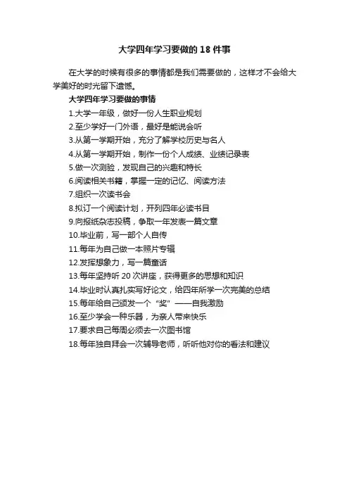 大学四年学习要做的18件事