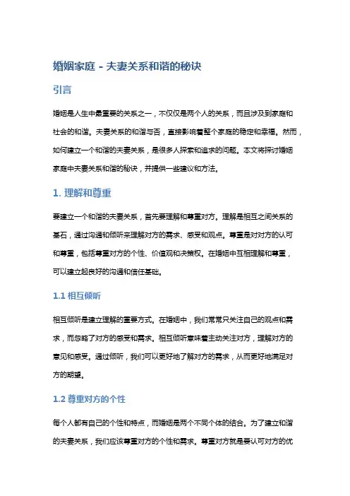 婚姻家庭 - 夫妻关系和谐的秘诀