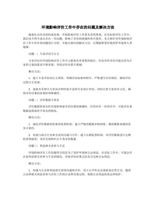 环境影响评价工作中存在的问题及解决方法