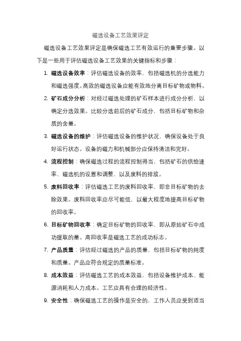 磁选设备工艺效果评定