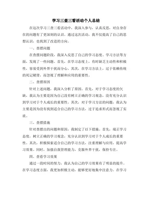 学习三查三看活动个人总结