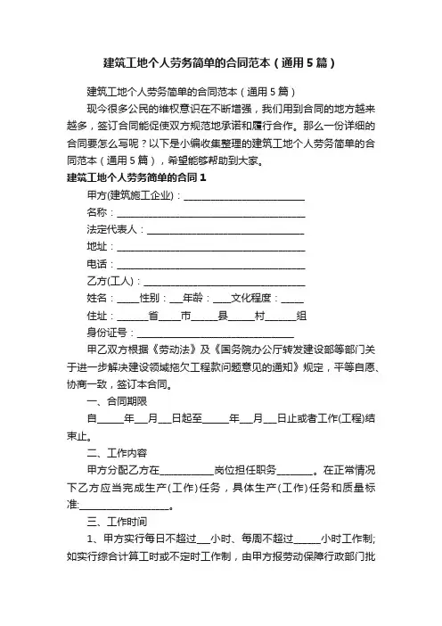 建筑工地个人劳务简单的合同范本（通用5篇）