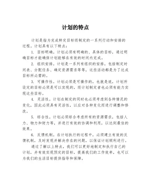计划的特点