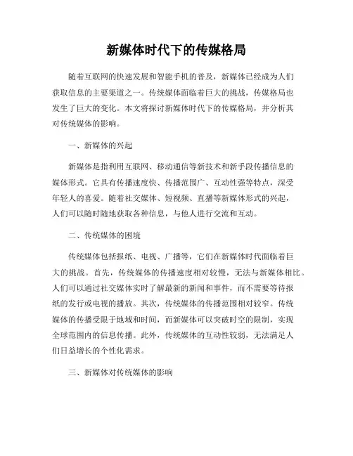 新媒体时代下的传媒格局