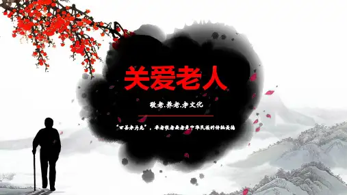 关爱老人敬老养老孝文化中华美德爱心公益PPT模板