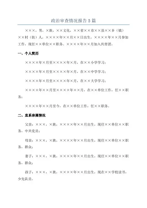 政治审查情况报告5篇