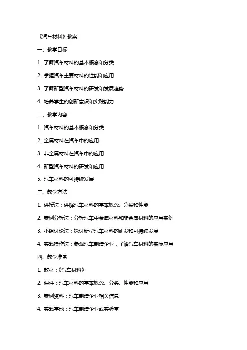 《汽车材料》教案