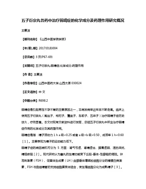 五子衍宗丸各药中治疗弱精症的化学成分及药理作用研究概况