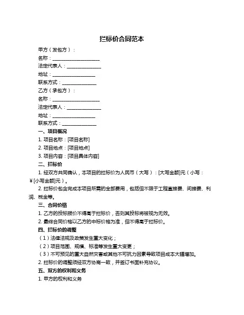 拦标价合同范本