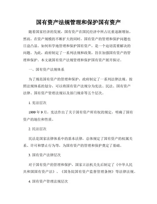 国有资产法规管理和保护国有资产