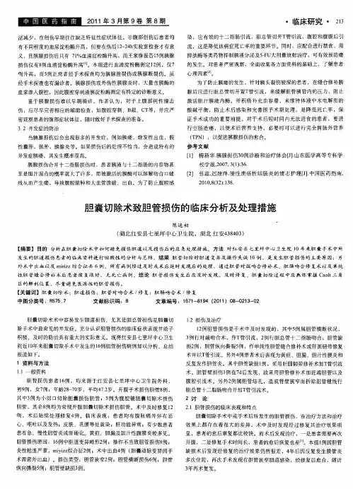 胆囊切除术致胆管损伤的临床分析及处理措施