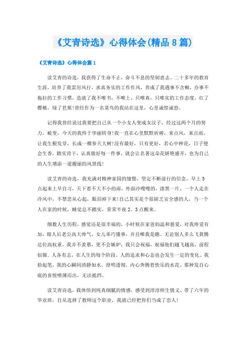 《艾青诗选》心得体会(精品8篇)