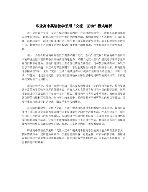 职业高中英语教学采用“交流—互动”模式解析
