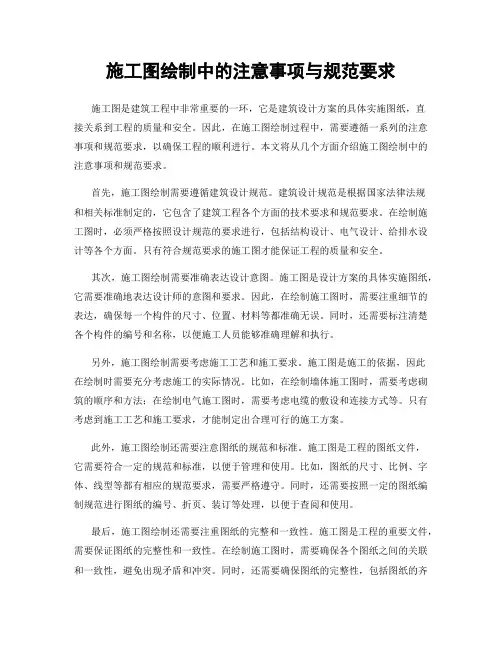 施工图绘制中的注意事项与规范要求
