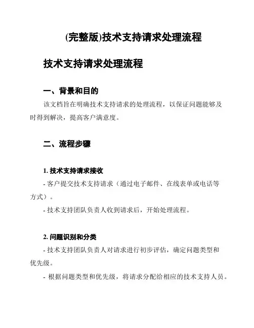 (完整版)技术支持请求处理流程