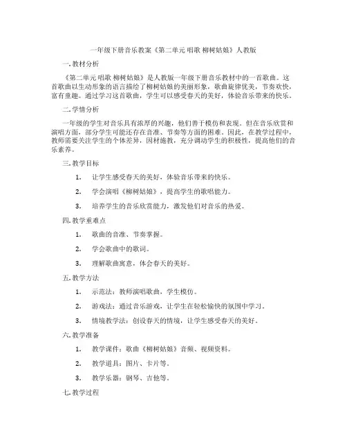 一年级下册音乐教案《第二单元 唱歌 柳树姑娘》人教版
