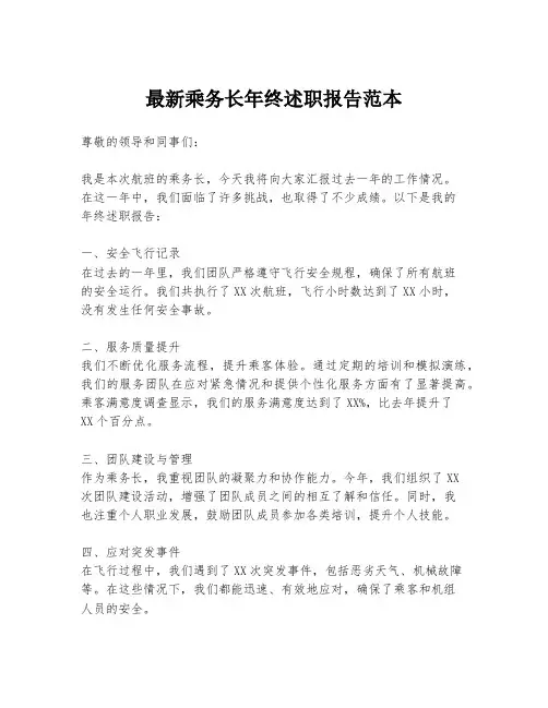 最新乘务长年终述职报告范本