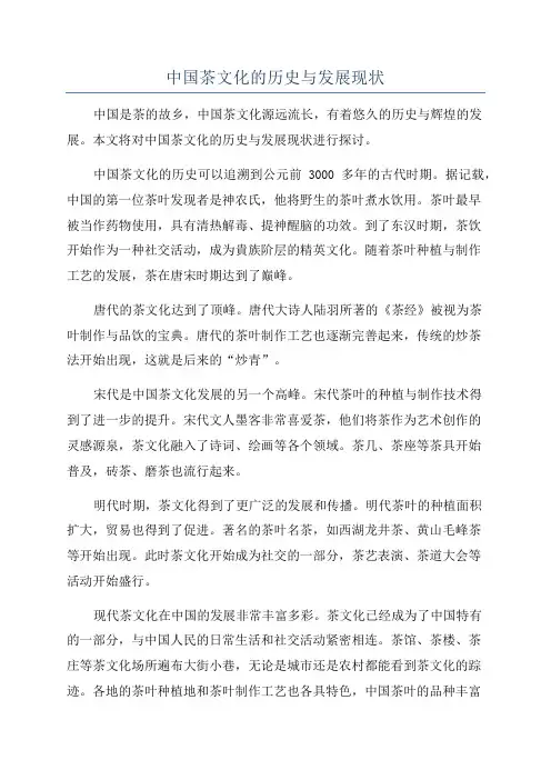 中国茶文化的历史与发展现状