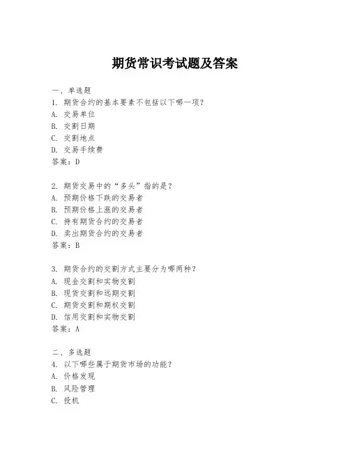 期货常识考试题及答案