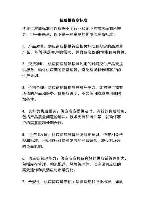 优质供应商标准