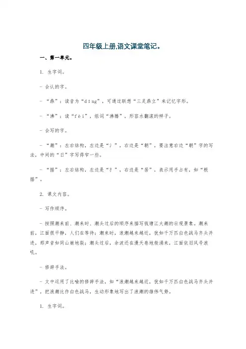 四年级上册,语文课堂笔记。